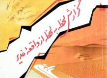 گزارش لحظه به لحظه از واقعه غدیر