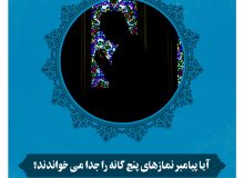 چرا شيعيان ، همانند اهل تسنن نمازهايشان را در پنج وقت نمی خوانند ؟