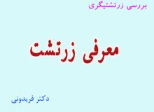 مجموعه سخنرانی های دکتر فریدونی در معرفی و نقد زرتشیگری