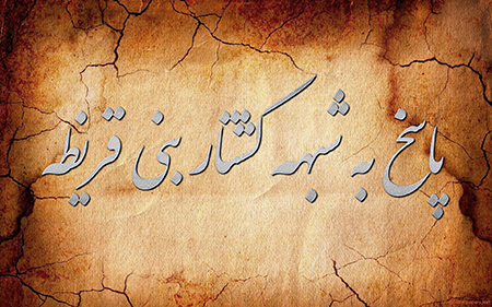 پاسخ شبهه کشتار یهودیان بنی قریظه