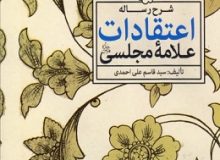 شرح اعتقادات علامه مجلسی