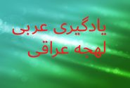فایل های صوتی کتاب آموزش زبان عربی لهجه عراقی