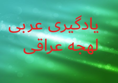 آموزش لهجه عراقی