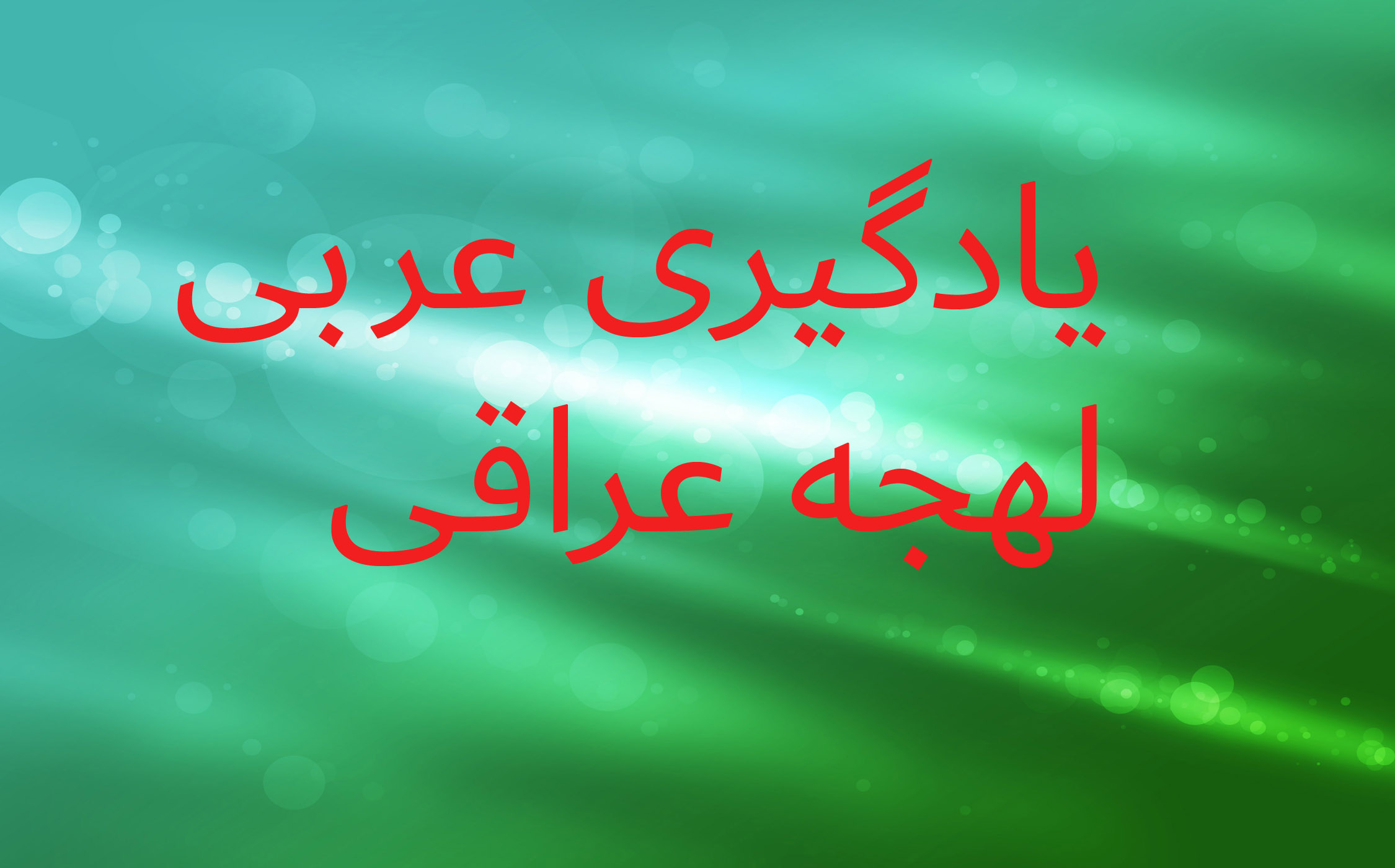 آموزش لهجه عراقی