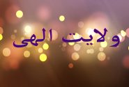 ولایت الهی