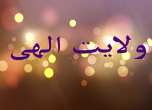 ولایت الهی
