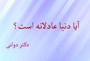 آیا دنیا عادلانه است؟