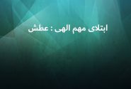 ابتلای مهم الهی عطش